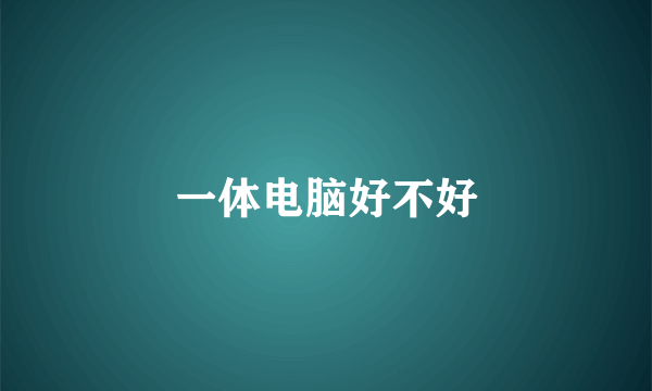 一体电脑好不好