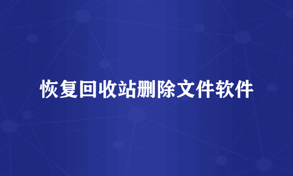 恢复回收站删除文件软件