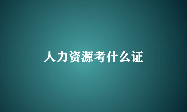 人力资源考什么证