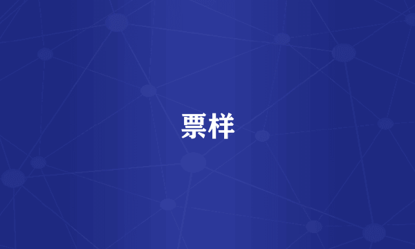 票样