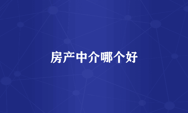 房产中介哪个好