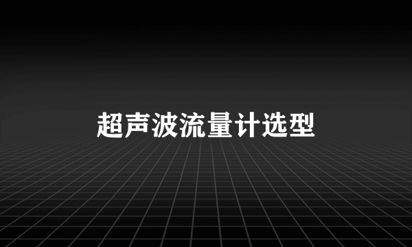 超声波流量计选型