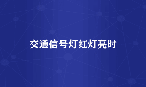 交通信号灯红灯亮时