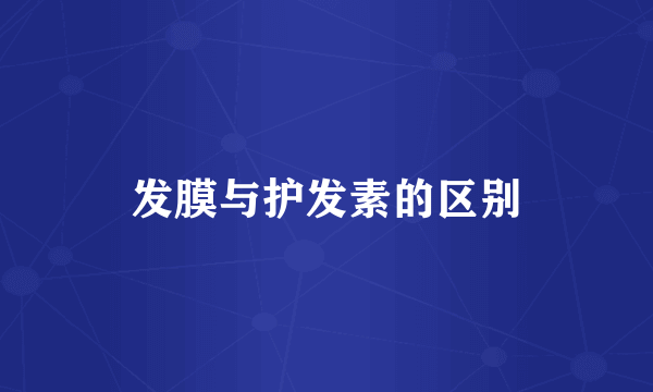 发膜与护发素的区别