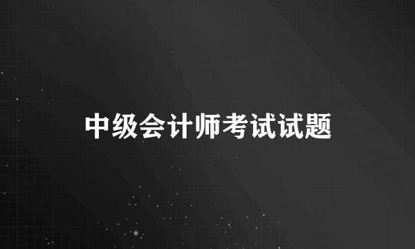 中级会计师考试试题