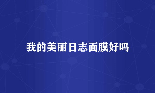 我的美丽日志面膜好吗