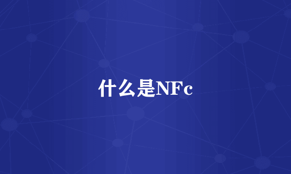 什么是NFc