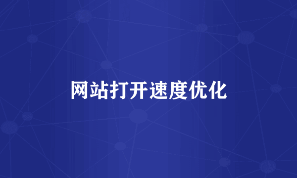 网站打开速度优化