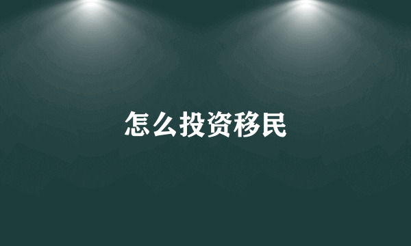 怎么投资移民