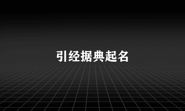 引经据典起名