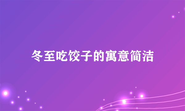 冬至吃饺子的寓意简洁