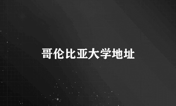 哥伦比亚大学地址