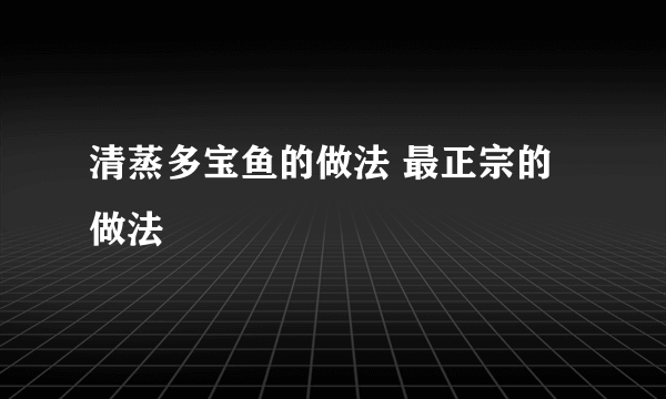 清蒸多宝鱼的做法 最正宗的做法