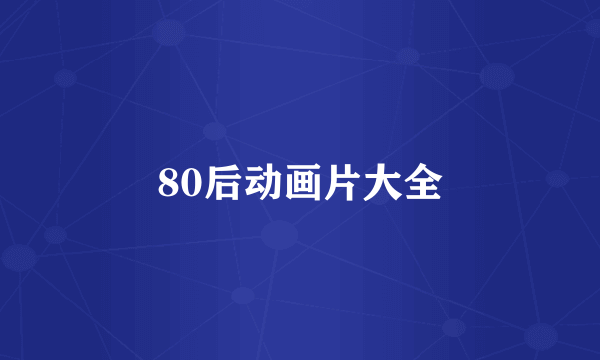 80后动画片大全