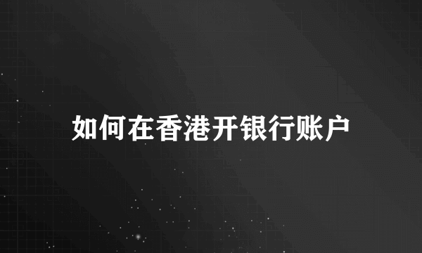 如何在香港开银行账户