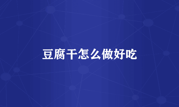 豆腐干怎么做好吃