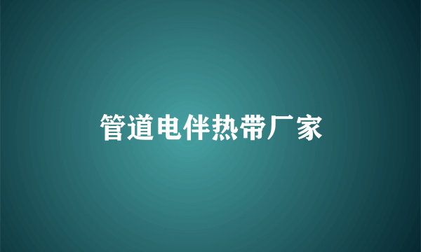 管道电伴热带厂家