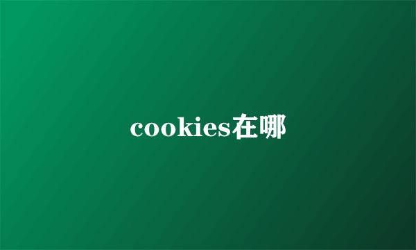 cookies在哪