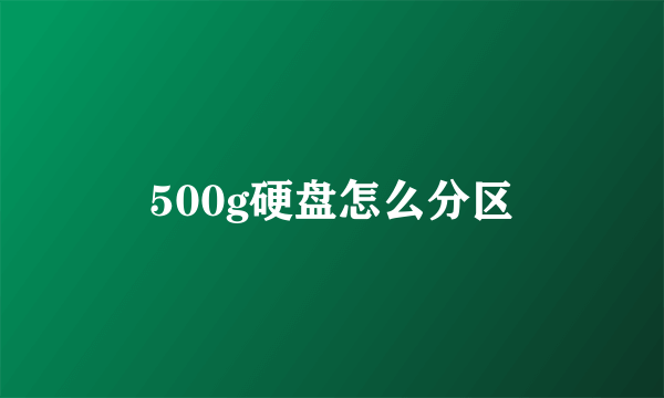 500g硬盘怎么分区