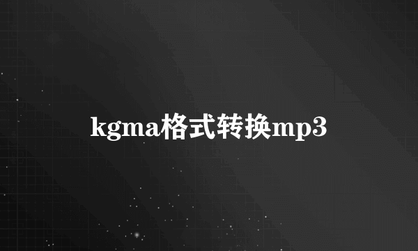 kgma格式转换mp3