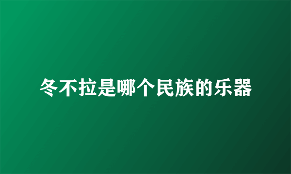 冬不拉是哪个民族的乐器