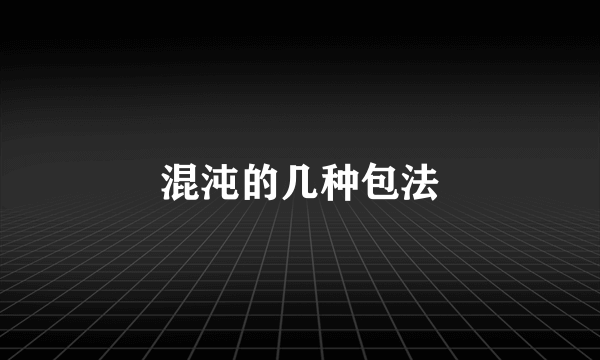 混沌的几种包法