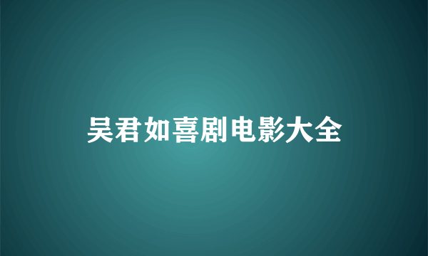 吴君如喜剧电影大全