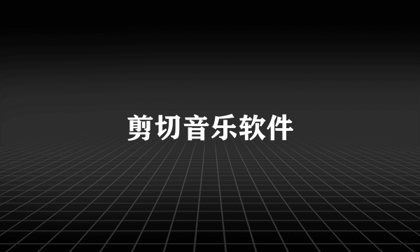 剪切音乐软件