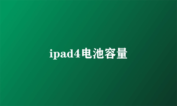 ipad4电池容量