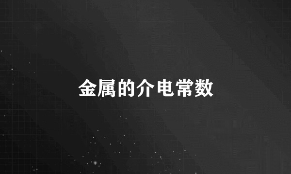 金属的介电常数