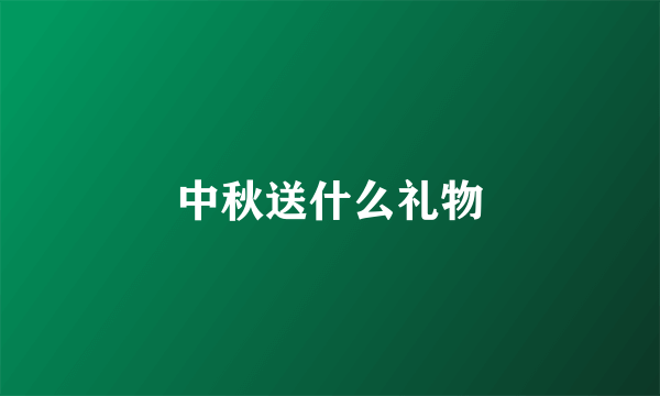 中秋送什么礼物