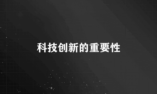 科技创新的重要性