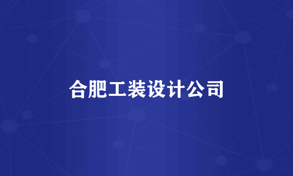 合肥工装设计公司