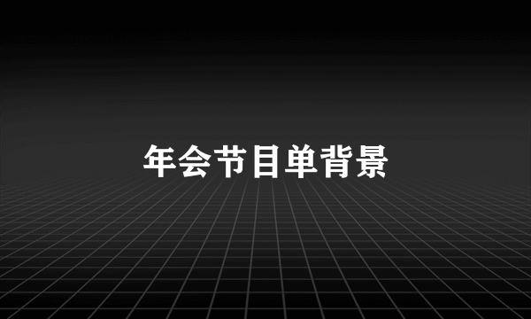 年会节目单背景