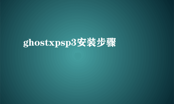 ghostxpsp3安装步骤