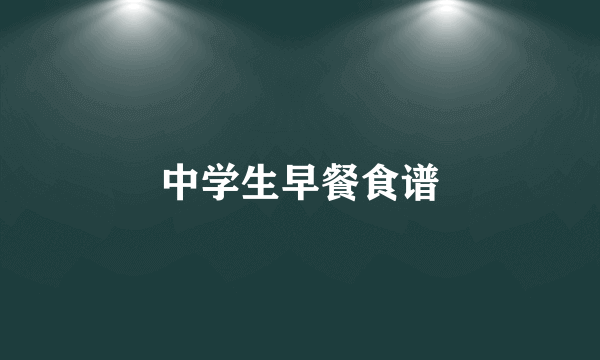 中学生早餐食谱