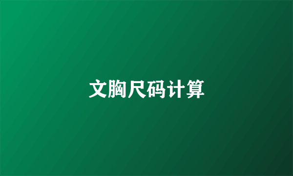 文胸尺码计算