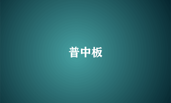 普中板