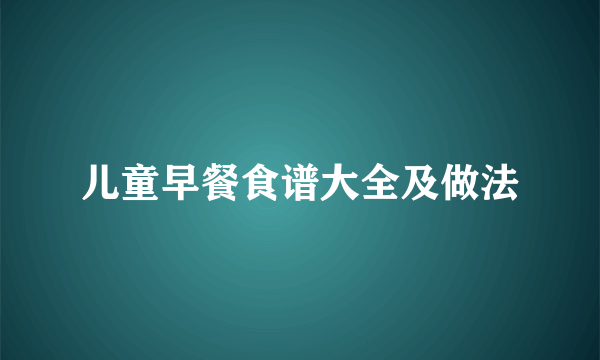 儿童早餐食谱大全及做法
