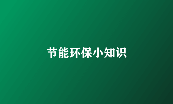 节能环保小知识