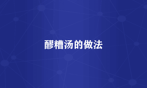 醪糟汤的做法