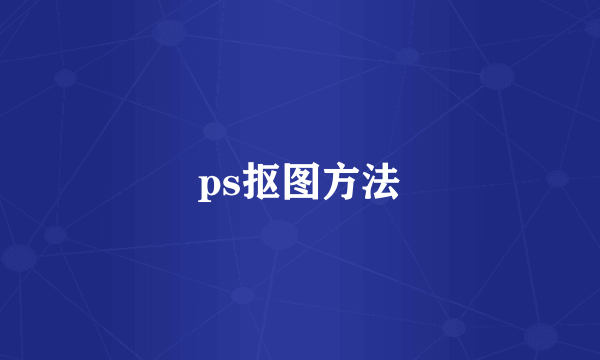 ps抠图方法