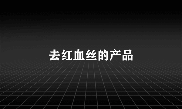 去红血丝的产品