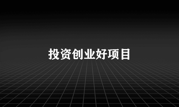 投资创业好项目