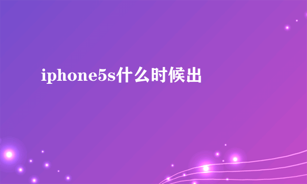 iphone5s什么时候出