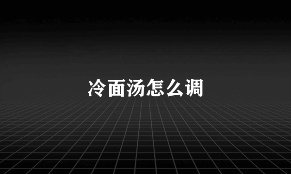冷面汤怎么调