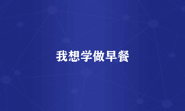 我想学做早餐