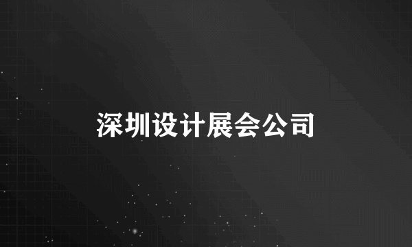 深圳设计展会公司
