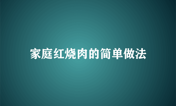 家庭红烧肉的简单做法