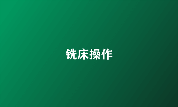 铣床操作